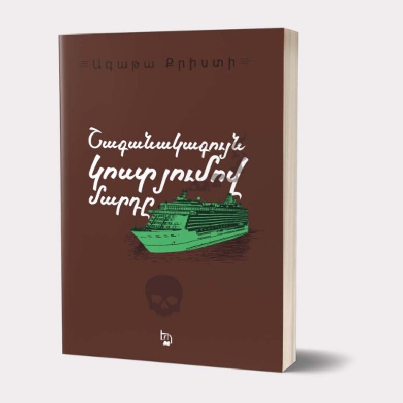 Շագանակագույն կոստյումով մարդը, Ագաթա Քրիստի