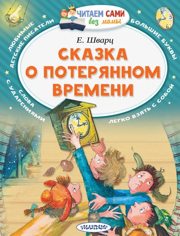 Сказка о потерянном времени, Evgeny Schwartz