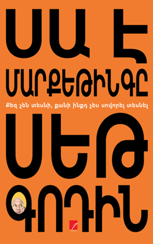 Սա է մարքեթինգը, Сет Годин