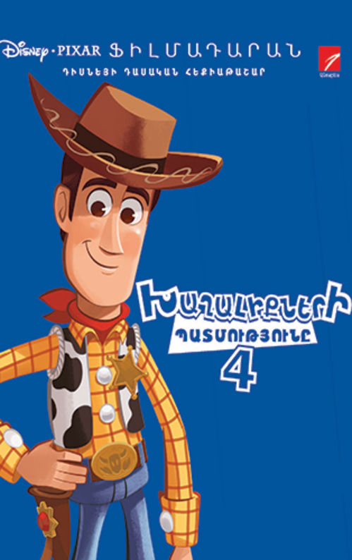 Խաղալիքների պատմությունը