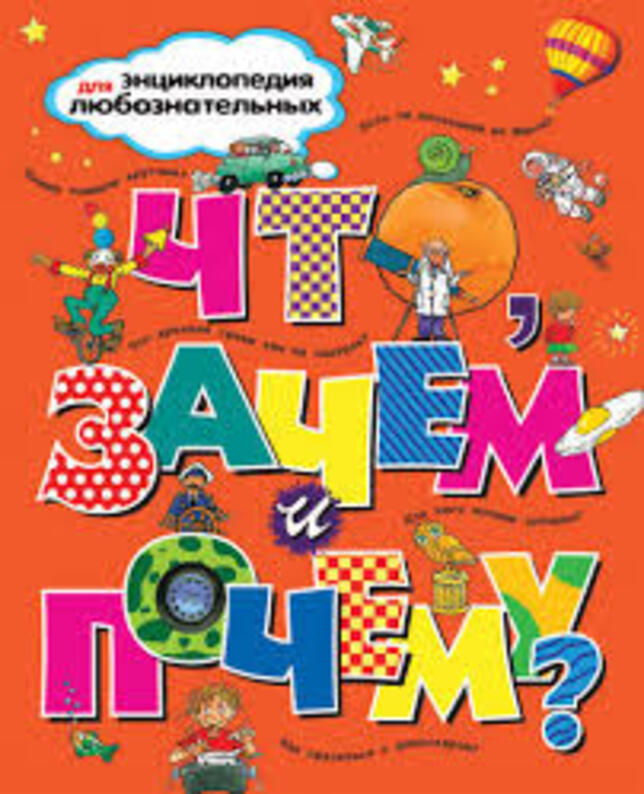 Что, зачем и почему?, Барбара Тэйлор;Стив Паркер;Фиона Макдональд