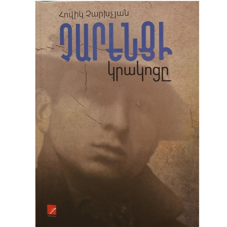 Չարենցի կրակոցը, Овик Чархчян