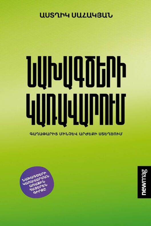 Նախագծերի կառավարում, Астхик Саакян