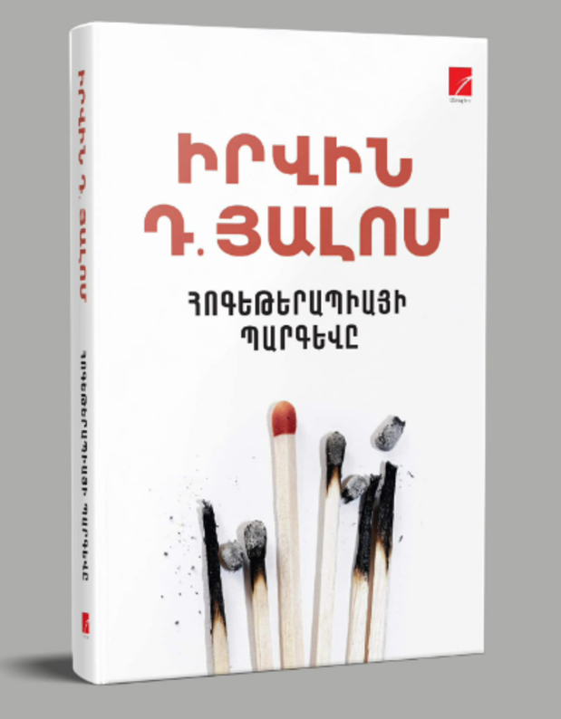 Հոգեթերապիայի պարգևը, Իրվին Յալոմ