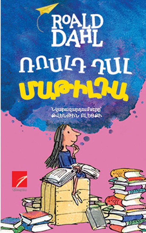 Մաթիլդան, Roald Dahl