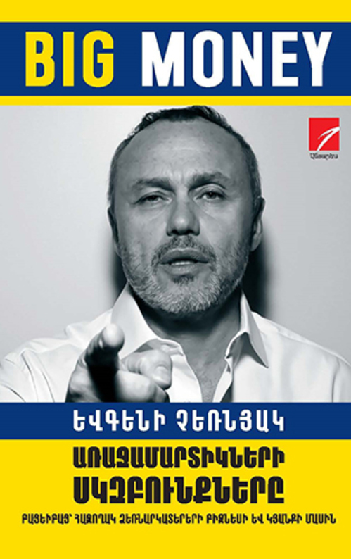 Big Money. Առաջամարտիկների սկզբունքները, Евгений Черняк