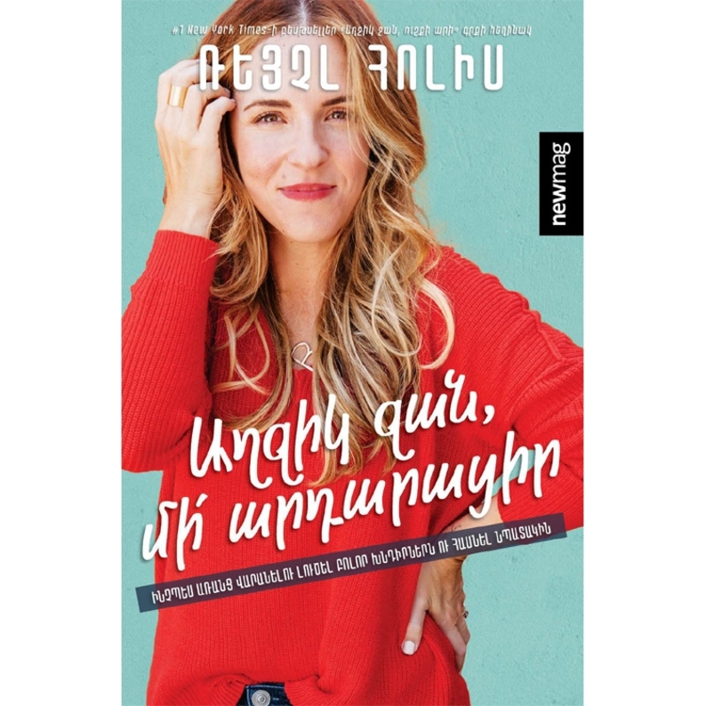 Աղջիկ ջան, մի արդարացիր, Rachel Hollis