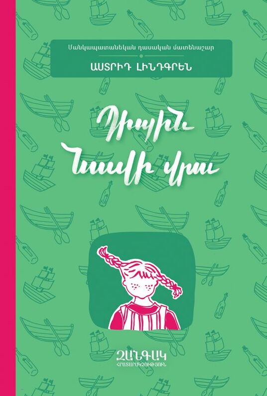 Պիպին նավի վրա, Astrid Lindgren