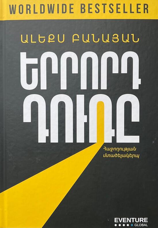 Երրորդ դուռ, Алекс Банаян