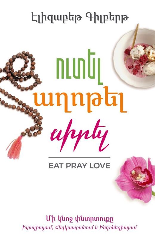 Ուտել, աղոթել, սիրել, Էլիզաբեթ Գիլբերթ