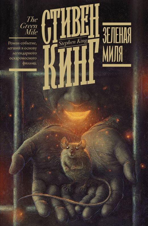 Зеленая миля, Stephen King