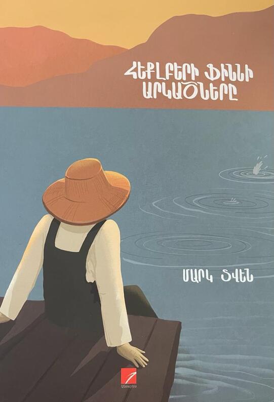 Հեքլբերի Ֆիննի արկածները, Mark Twain