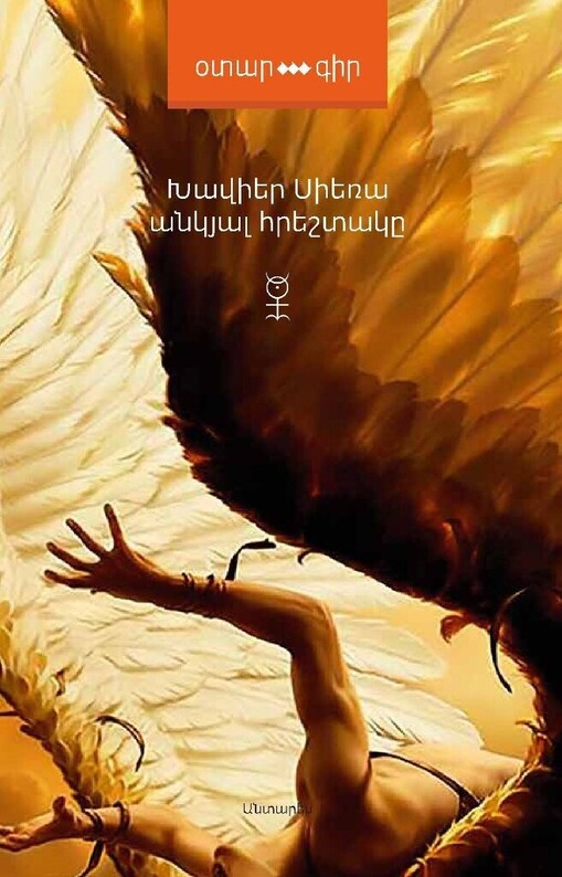 Անկյալ հրեշտակը, Խավիեր Սիեռա