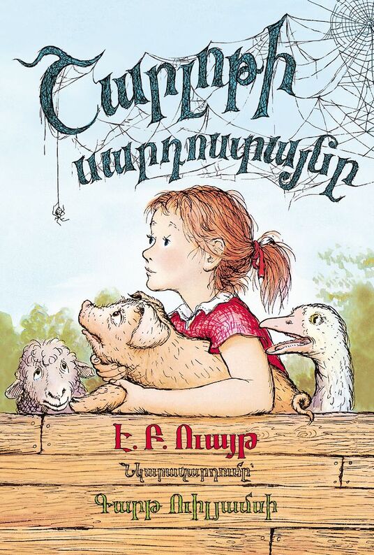 Շարլոթի սարդոստայնը, E. B. White