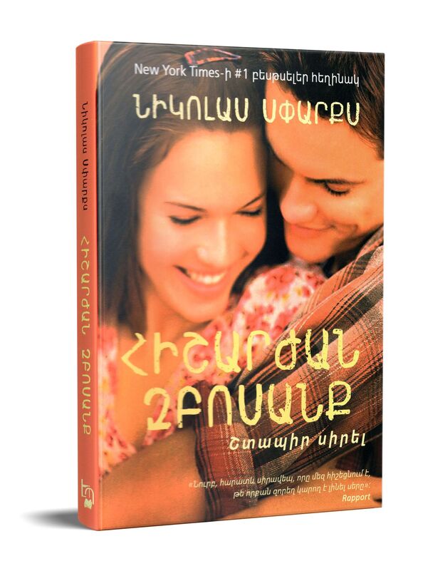 Հիշարժան զբոսանք, Николас Спаркс