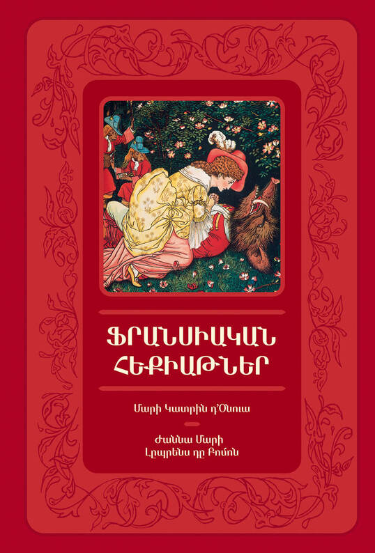 Ֆրանսիական հեքիաթներ, Мария-Катрин д'Онуа;Мария Эмилия Бредерод-Сантос