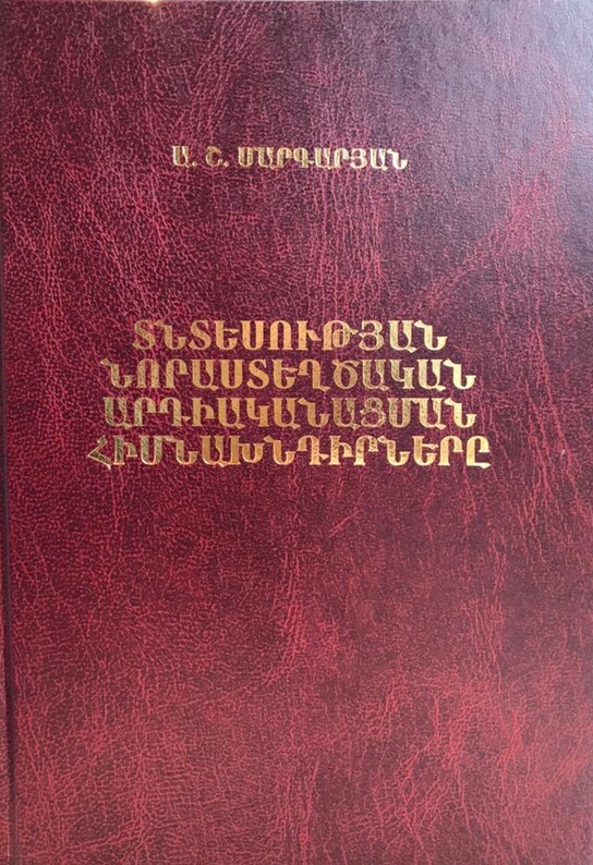 Տնտեսության նորաստեղծական արդիականացման հիմնախնդիրները