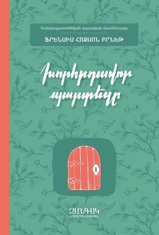 Խորհրդավոր պարտեզը, Francis Hodgson Barnett