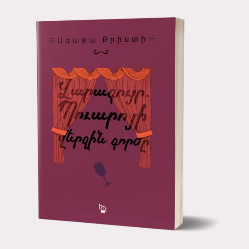 Վարագույր. Պուարոյի վերջին գործը, Ագաթա Քրիստի