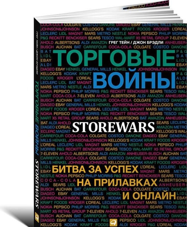 Торговые войны: Битва за успех на прилавках и онлайн, Greg Thein,John Bradley