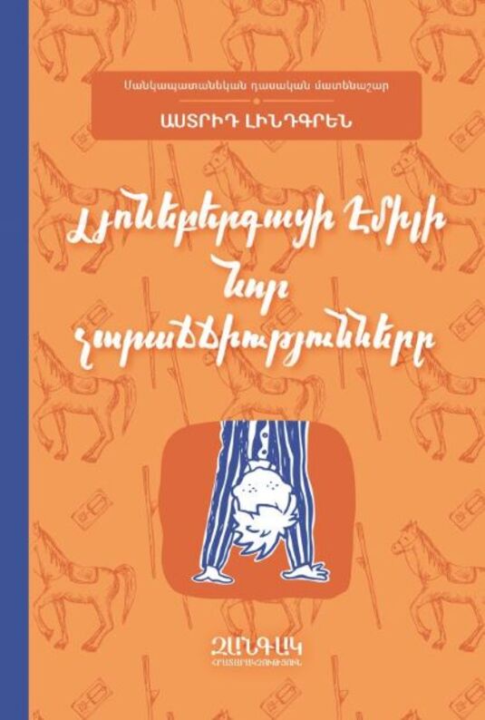 Լյոնեբերգացի Էմիլի նոր չարաճճիությունները, Астрид Линдгрен