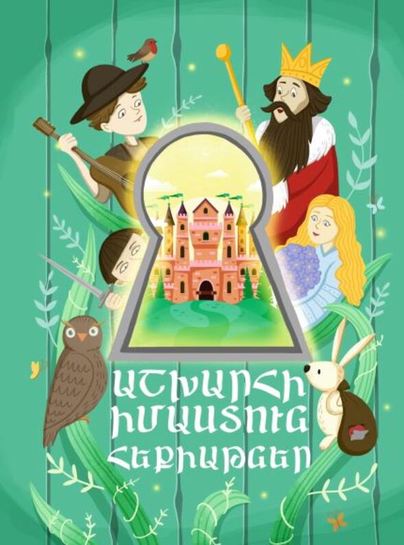 Աշխարհի իմաստուն հեքիաթներ, Шаварш Карапетян