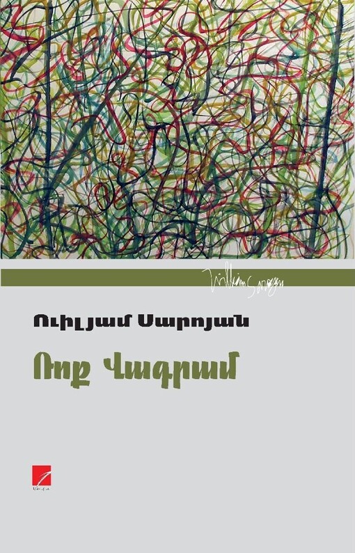 Ռոք Վագրամ, Уильям Сароян