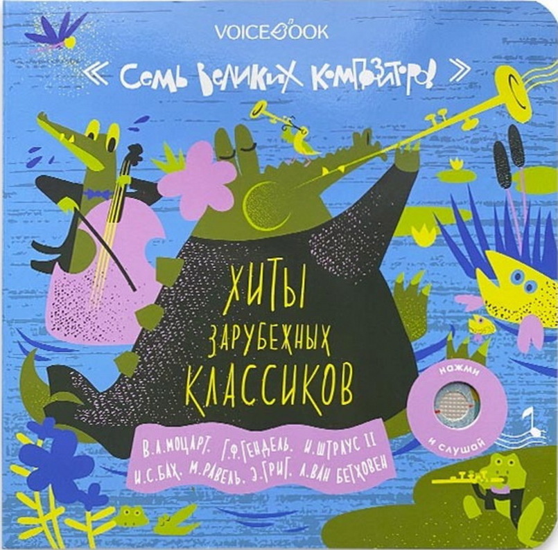 7 Великих Композиторов: Хиты зарубежных классиков