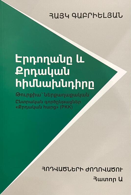 Էրդողանը և քրդական հիմնախնդիրը, Айк Габриелян