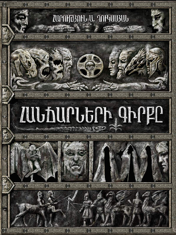 Հանճարների գիրքը, Арутюн Гукасян