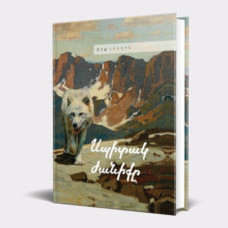 Սպիտակ ժանիք, Jack London