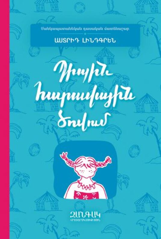 Պիպին Հարավային ծովում, Astrid Lindgren