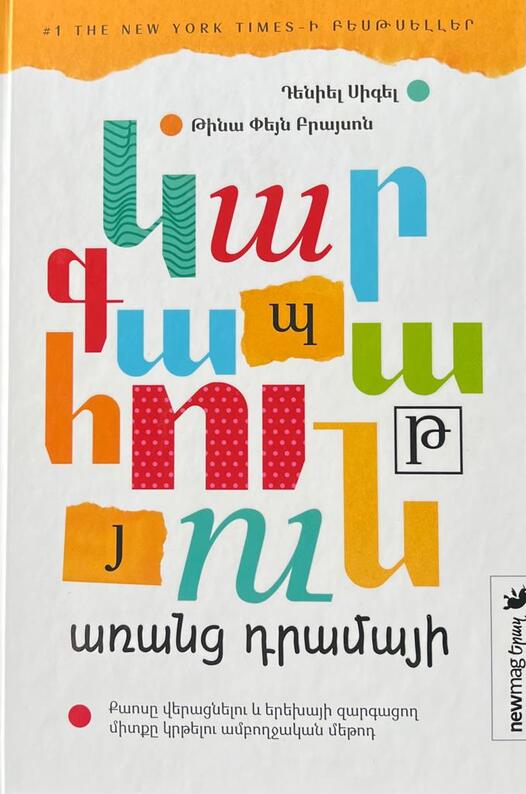 Կարգապահություն առանց դրամայի, Դենիել Սիգել;Թինա Փեյն Բրայսոն