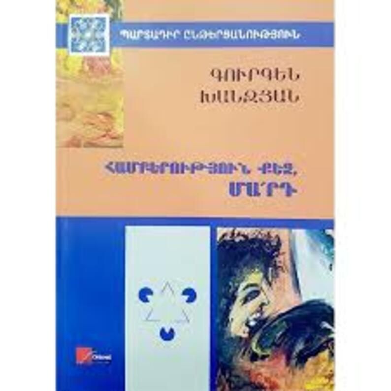 Համբերություն քեզ, մարդ, Գուրգեն Խանջյան