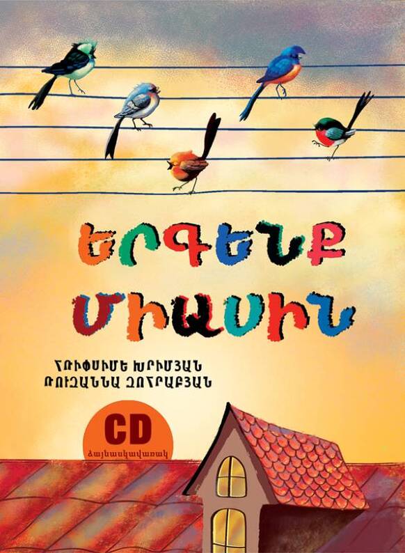 Երգենք միասին + CD, Рипсиме Хримян;Рузанна Зограбян