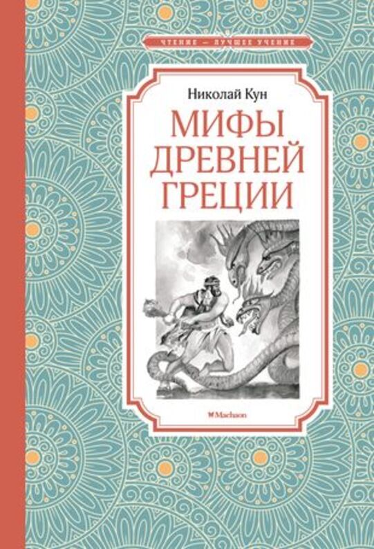 Мифы Древней Греции, Nikolay Kun