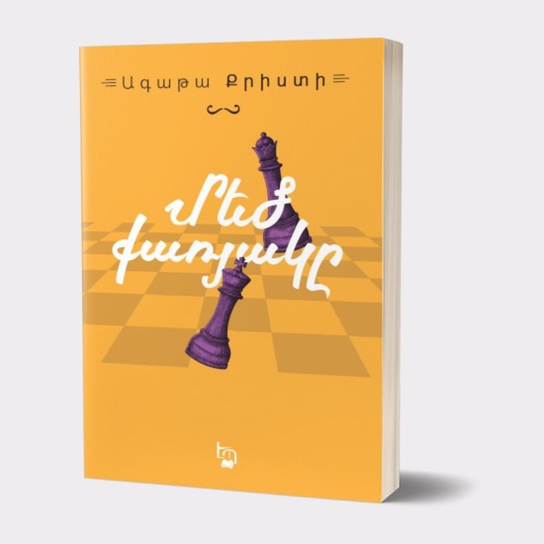 Մեծ քառյակը, Ագաթա Քրիստի