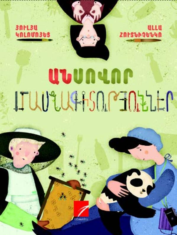 Անսովոր մասնագիտություններ, Յուլյա Կոլոմոյեց;Ալլա Հուտնիչենկո