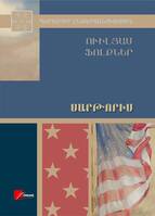 Սարթորիս, Ուիլյամ Ֆոլքներ Սարթորիս, Ուիլյամ Ֆոլքներ