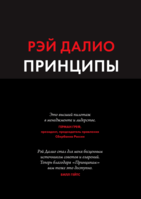 Принципы. Жизнь и работа Принципы. Жизнь и работа