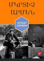 Հեղնար աղբյուր, Մկրտիչ Արմեն Հեղնար աղբյուր, Մկրտիչ Արմեն