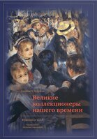 Великие коллекционеры нашего времени. Франция и США, Stourton James