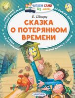 Сказка о потерянном времени, Evgeny Schwartz Сказка о потерянном времени, Evgeny Schwartz