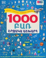 1000 բառ շրջակա աշխարհ 1000 բառ շրջակա աշխարհ