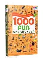 1000 բառ Կենդանիներ 1000 բառ Կենդանիներ