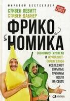 Фрикономика: Экономистхулиган и журналистсорвиголова исследуют скрытые причины всего на свете, Stephen Levitt,Stephen Dabner