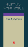 Դար կորստյան, Վարդան Գրիգորյան Դար կորստյան, Վարդան Գրիգորյան