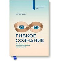 Гибкое сознание, Քերոլ Դուեք Гибкое сознание, Քերոլ Դուեք