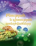 Բնության և գիտության առեղծվածները: Մանկական գիտադարան Բնության և գիտության առեղծվածները: Մանկական գիտադարան