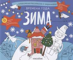 Времена года. Зима. Занимательный альбом: найди, раскрась, смастери и поиграй Времена года. Зима. Занимательный альбом: найди, раскрась, смастери и поиграй